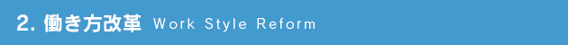 働き方改革 Work Style Reform